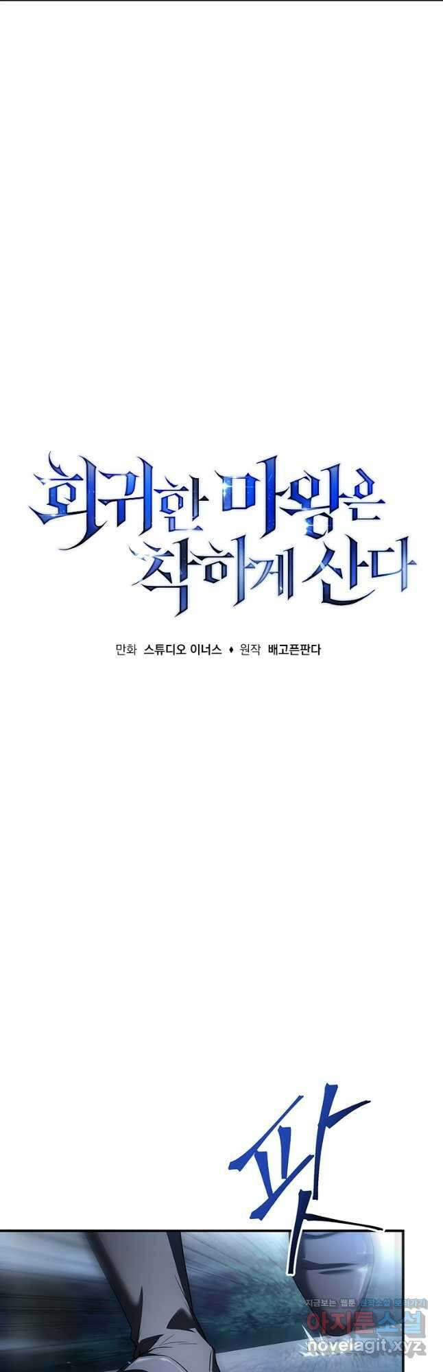 회귀한 마왕은 착하게 산다 30화 11