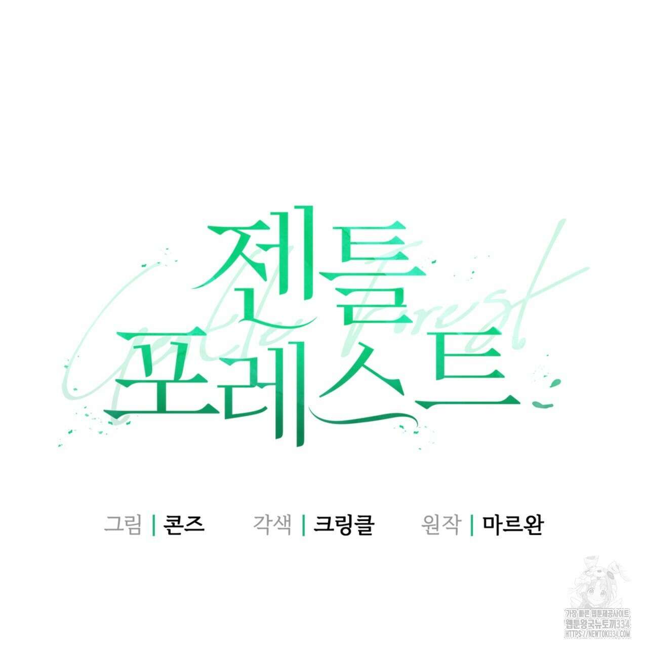 젠틀 포레스트 44화 25