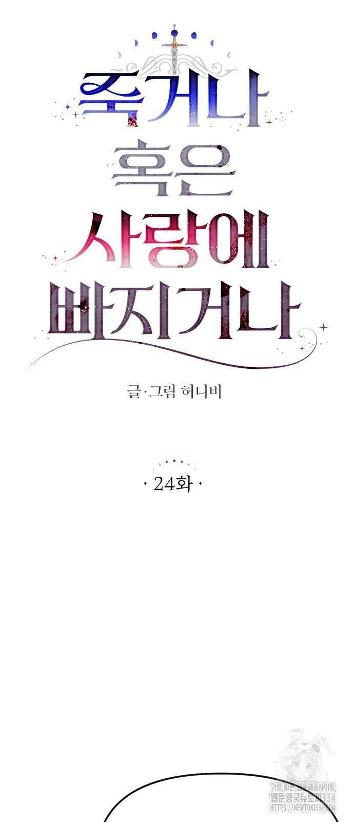 죽거나 혹은 사랑에 빠지거나 24화 14