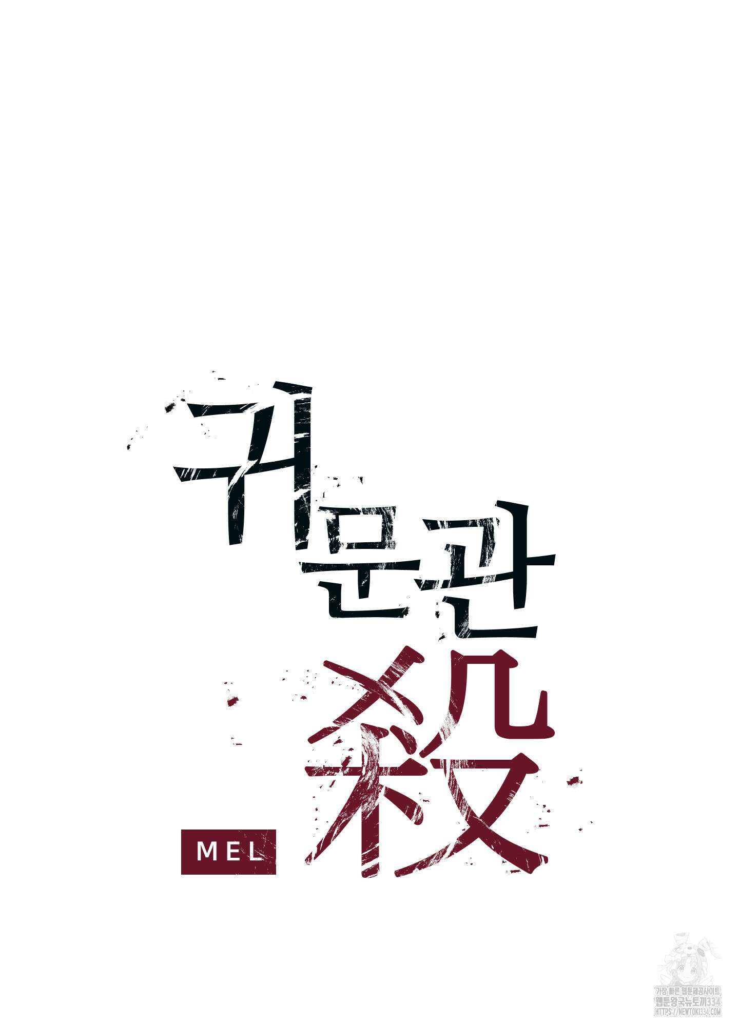 귀문관살 66화 2