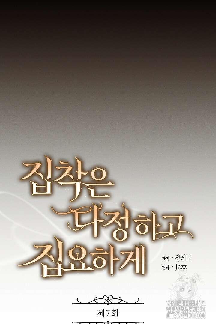 집착은 다정하고 집요하게 7화 10