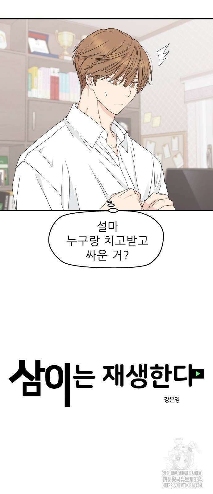 삼이는 재생한다 10화 18
