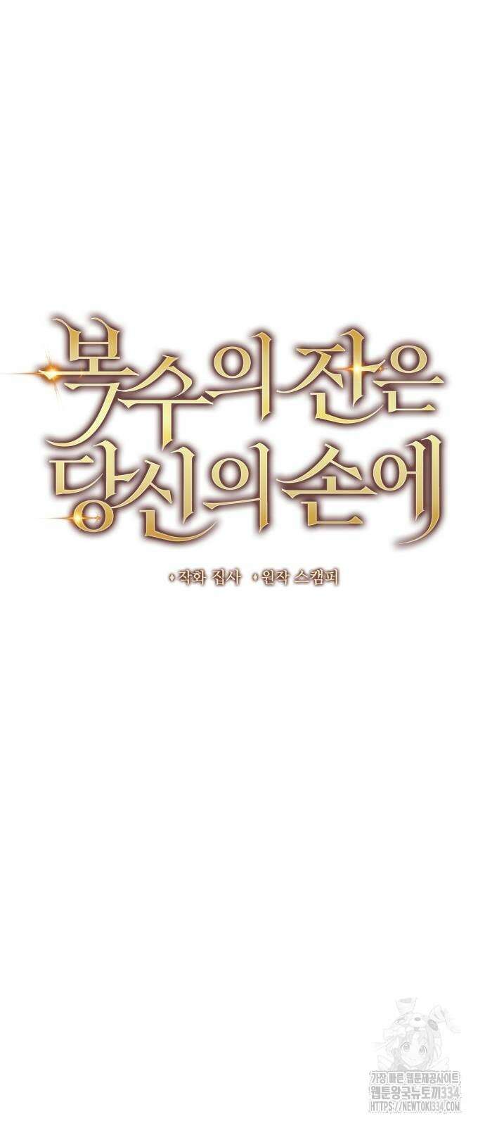복수의 잔은 당신의 손에 31화 12