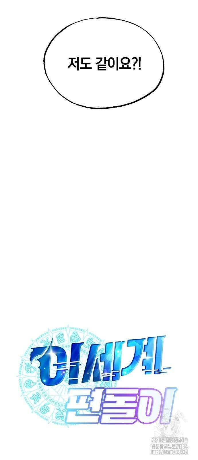 이세계 편돌이 5화 8
