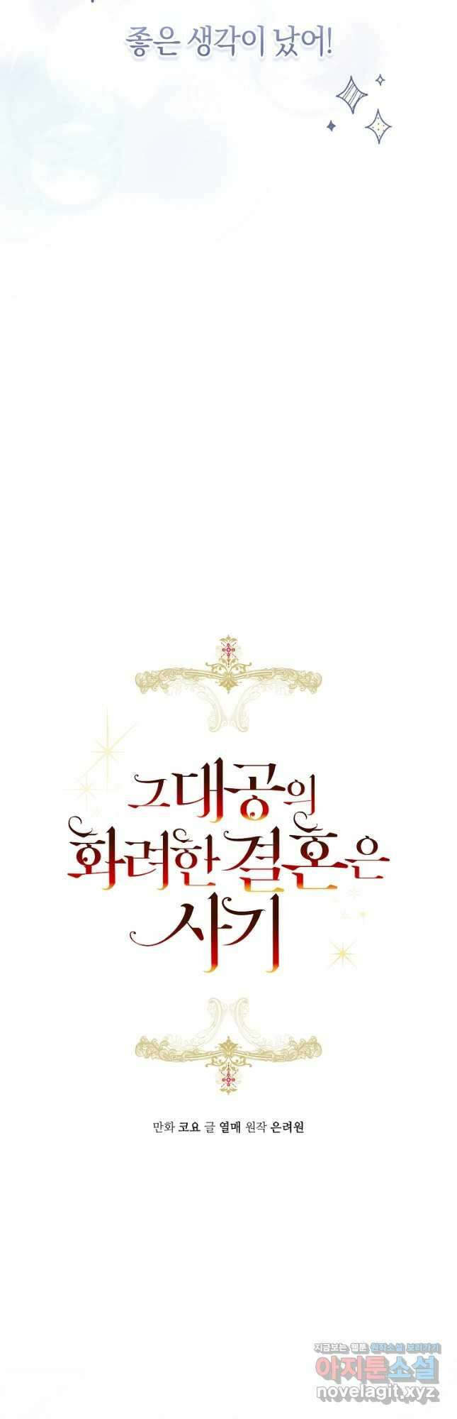 그 대공의 화려한 결혼은 사기 50화 8