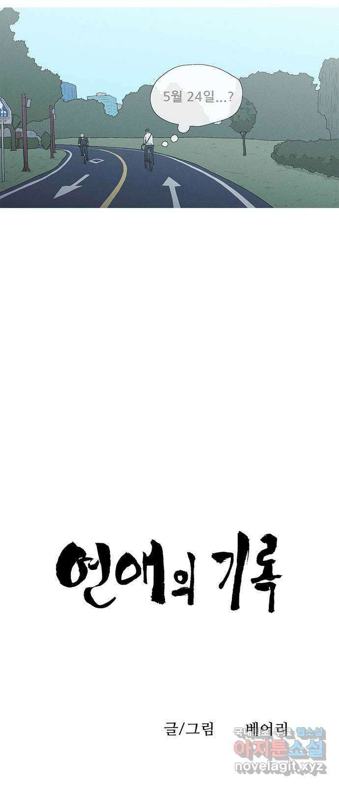 연애의 기록 70화 낭만 4