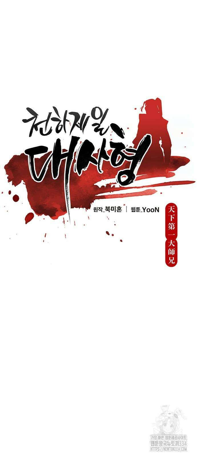 천하제일 대사형 81화 14