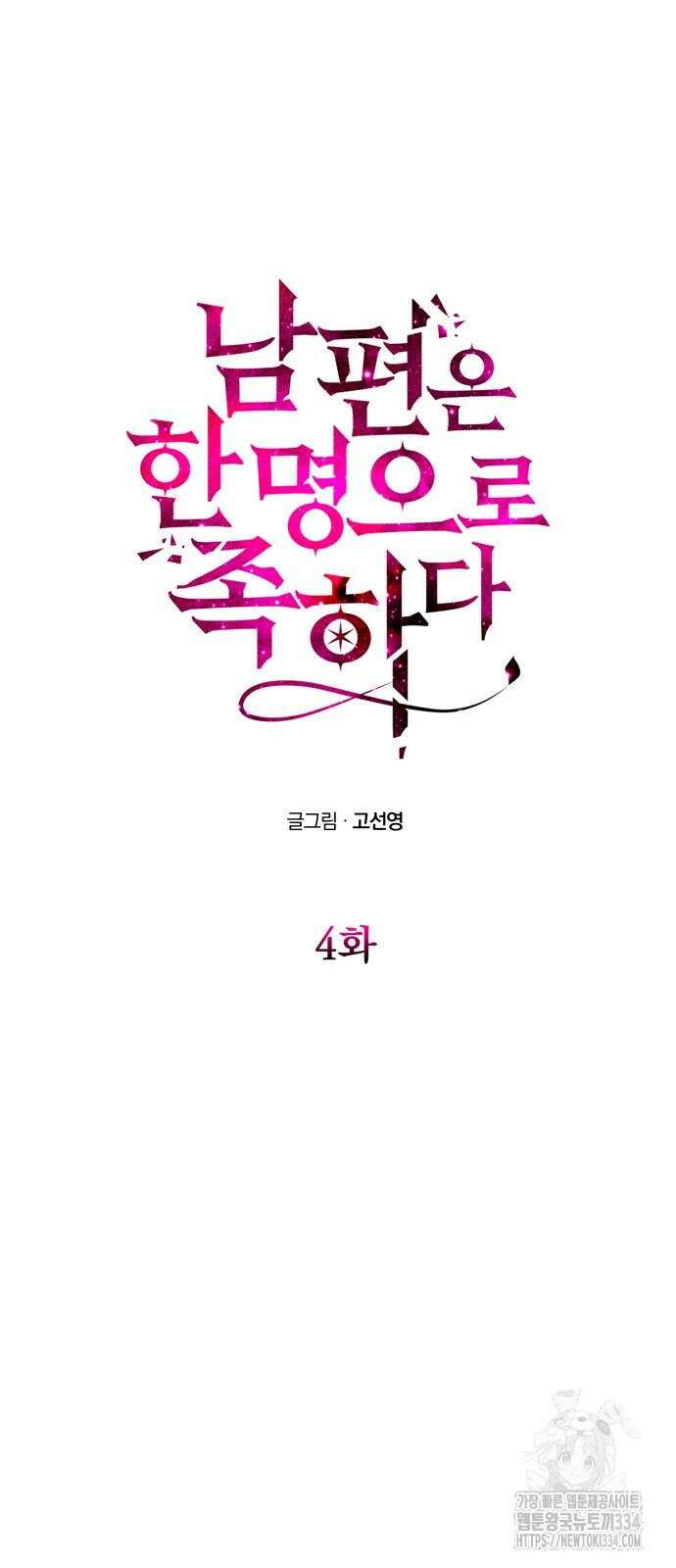 남편은 한 명으로 족하다 4화 11