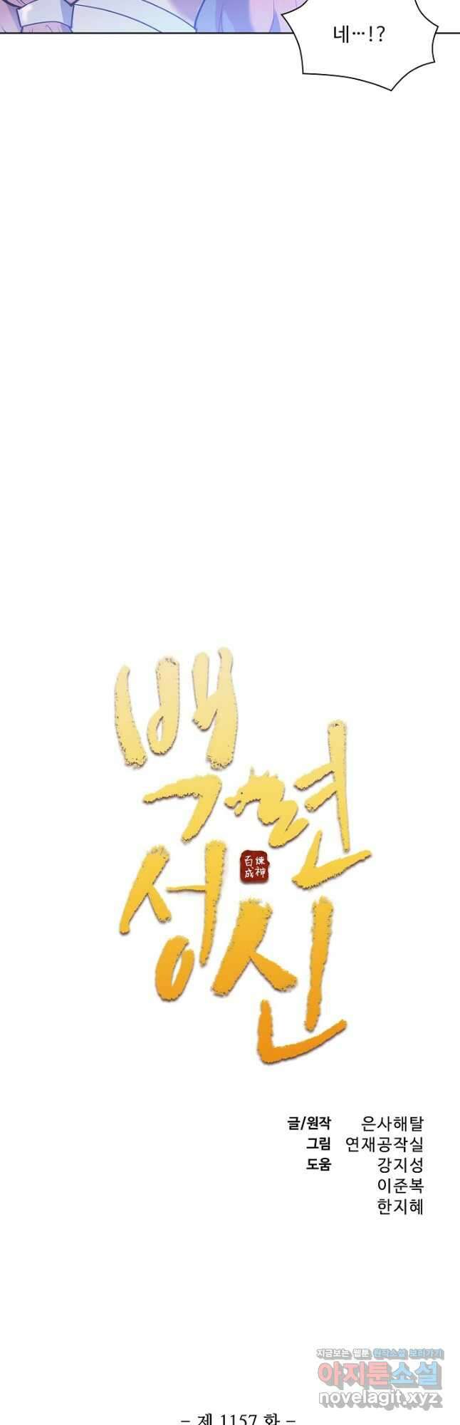 백련성신 1157화 2
