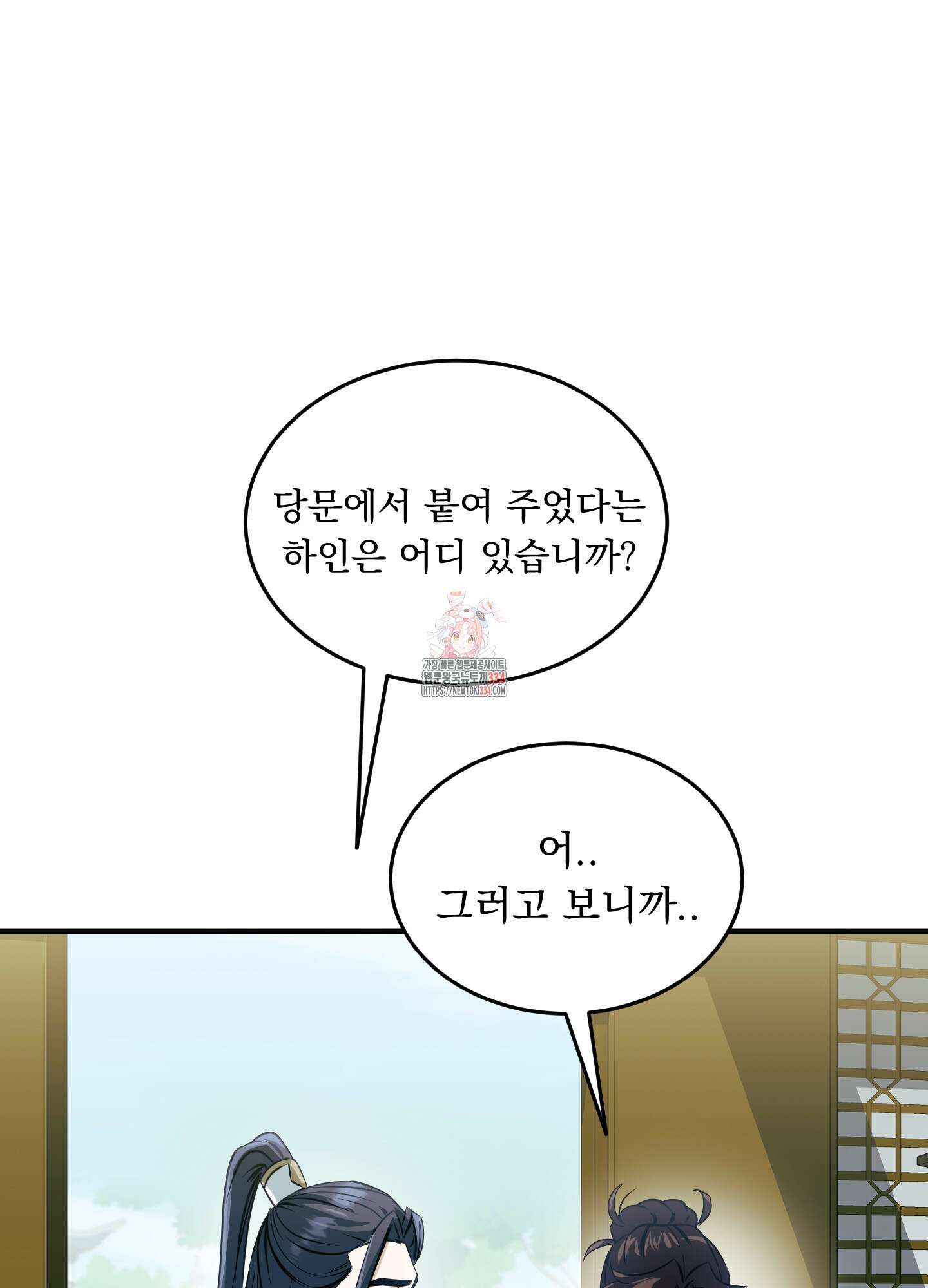 마교주의 첩으로 살아남기 9화 1