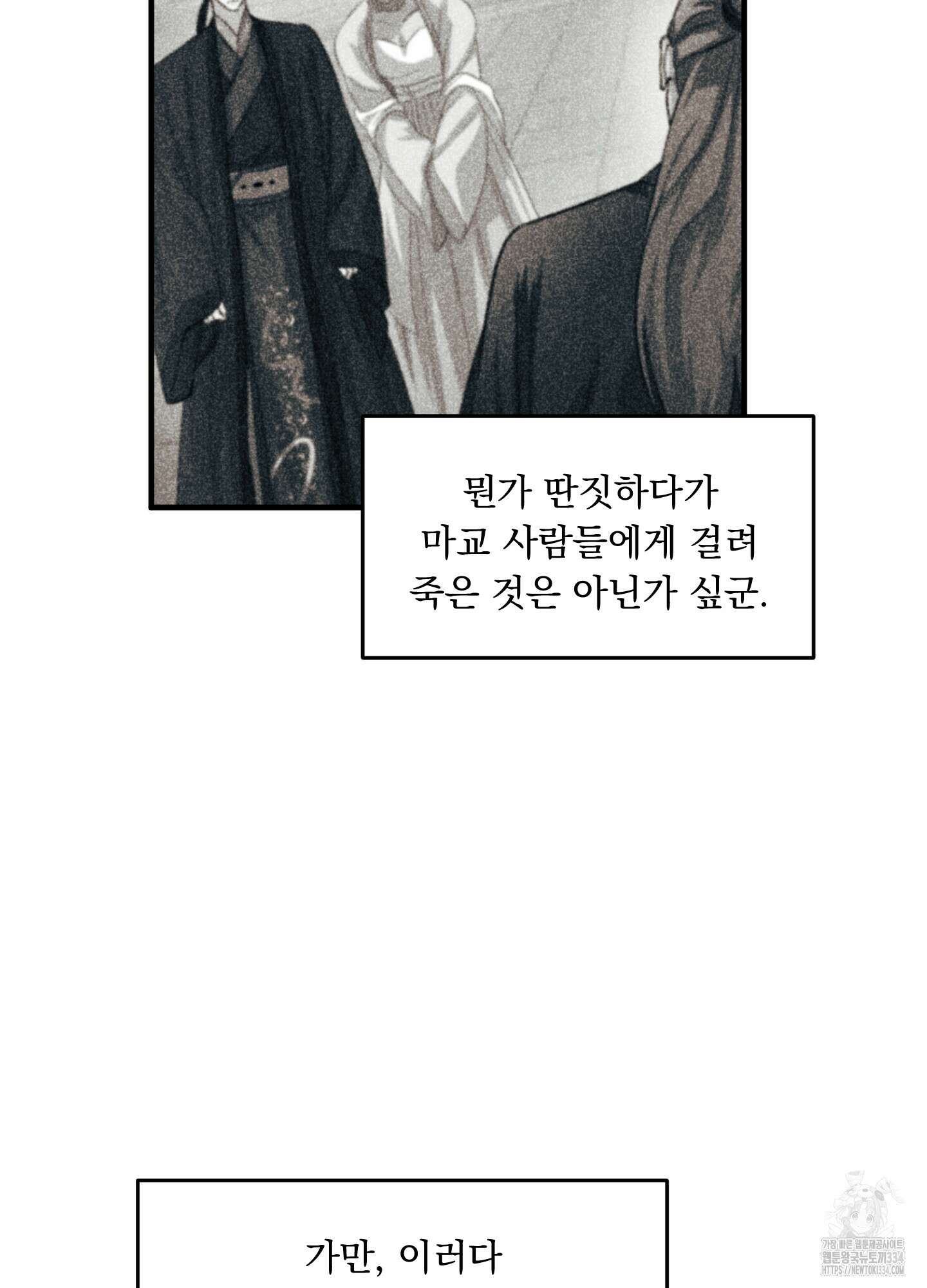 마교주의 첩으로 살아남기 9화 4