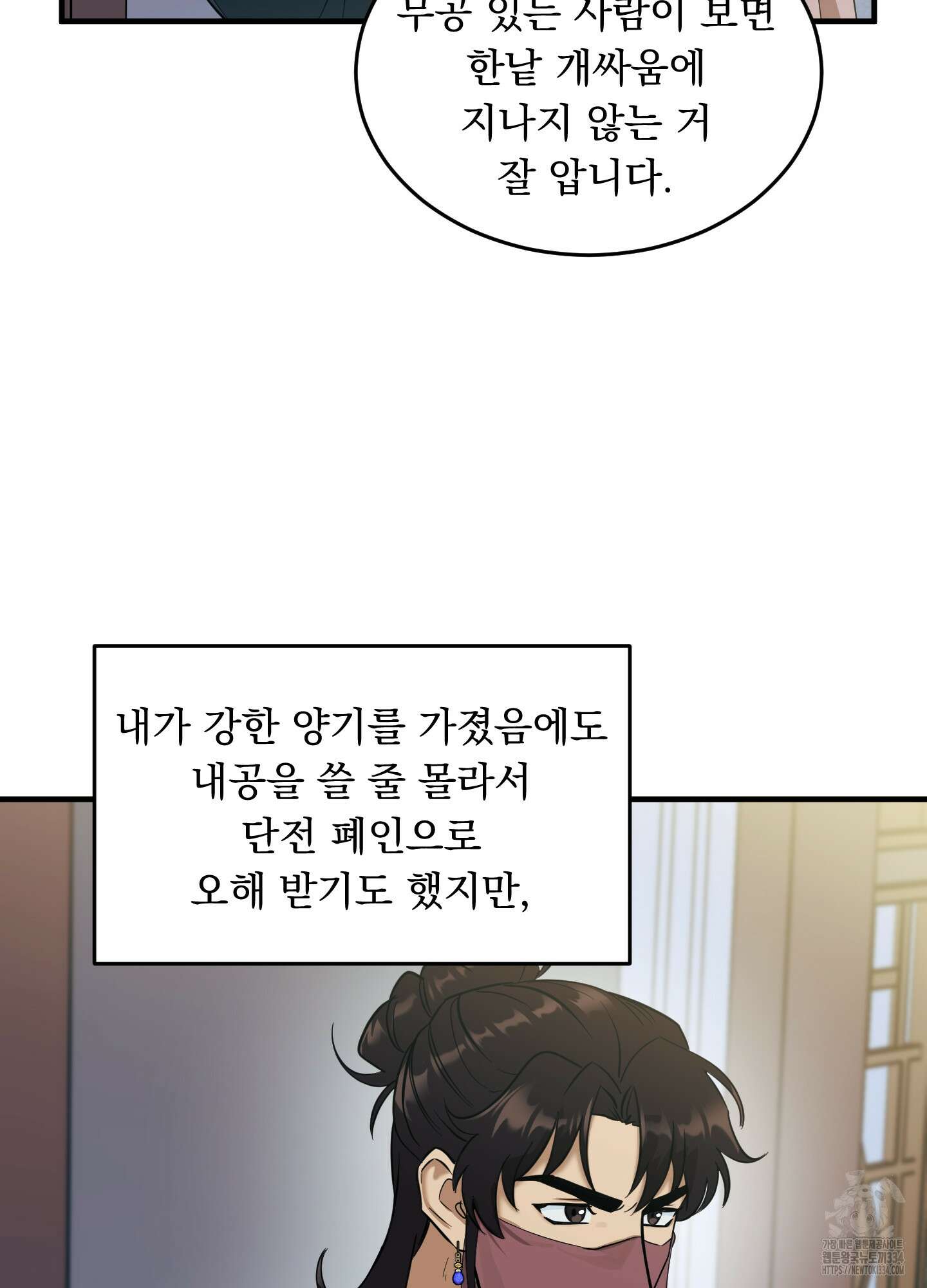 마교주의 첩으로 살아남기 9화 18