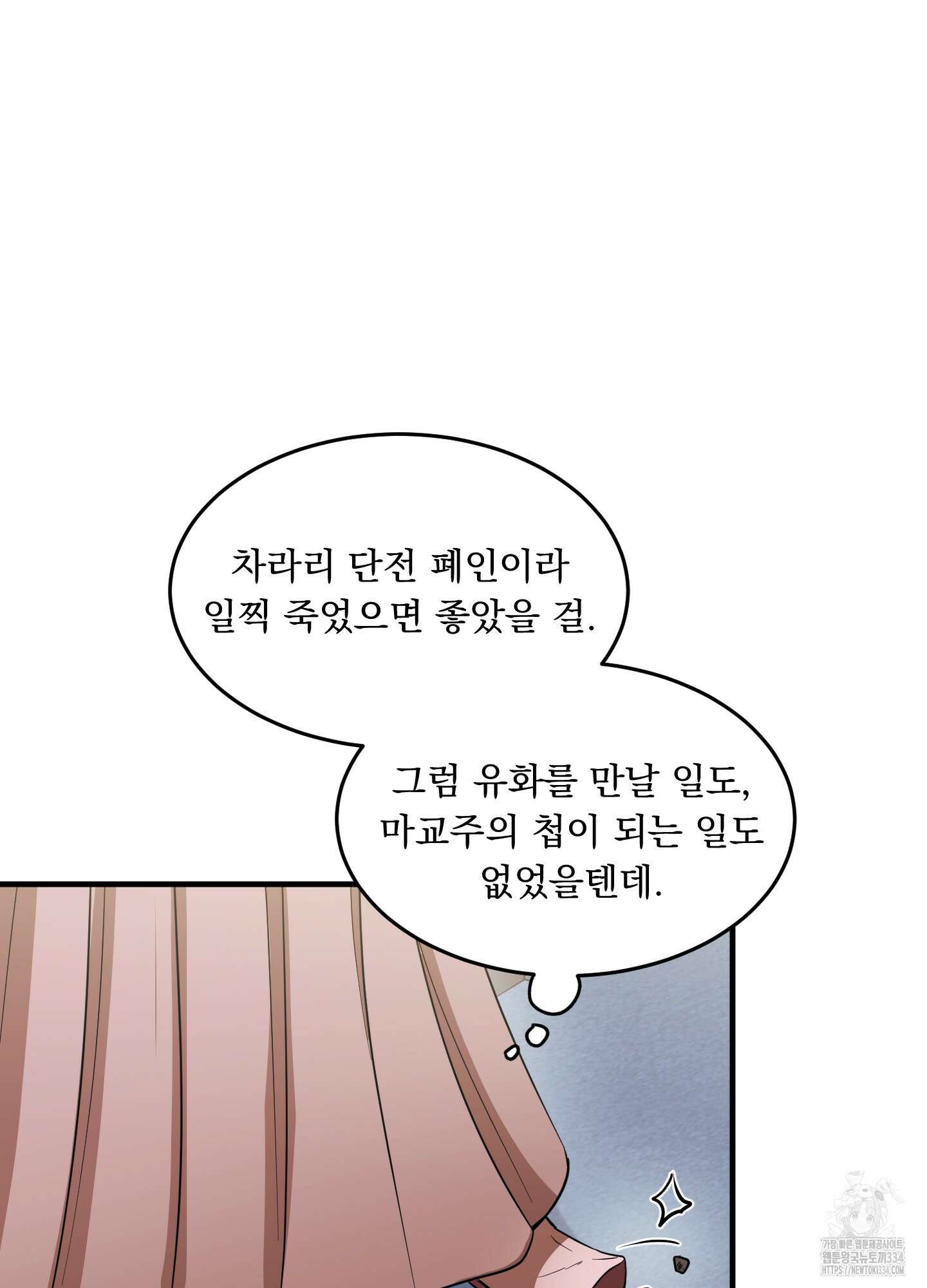 마교주의 첩으로 살아남기 9화 24