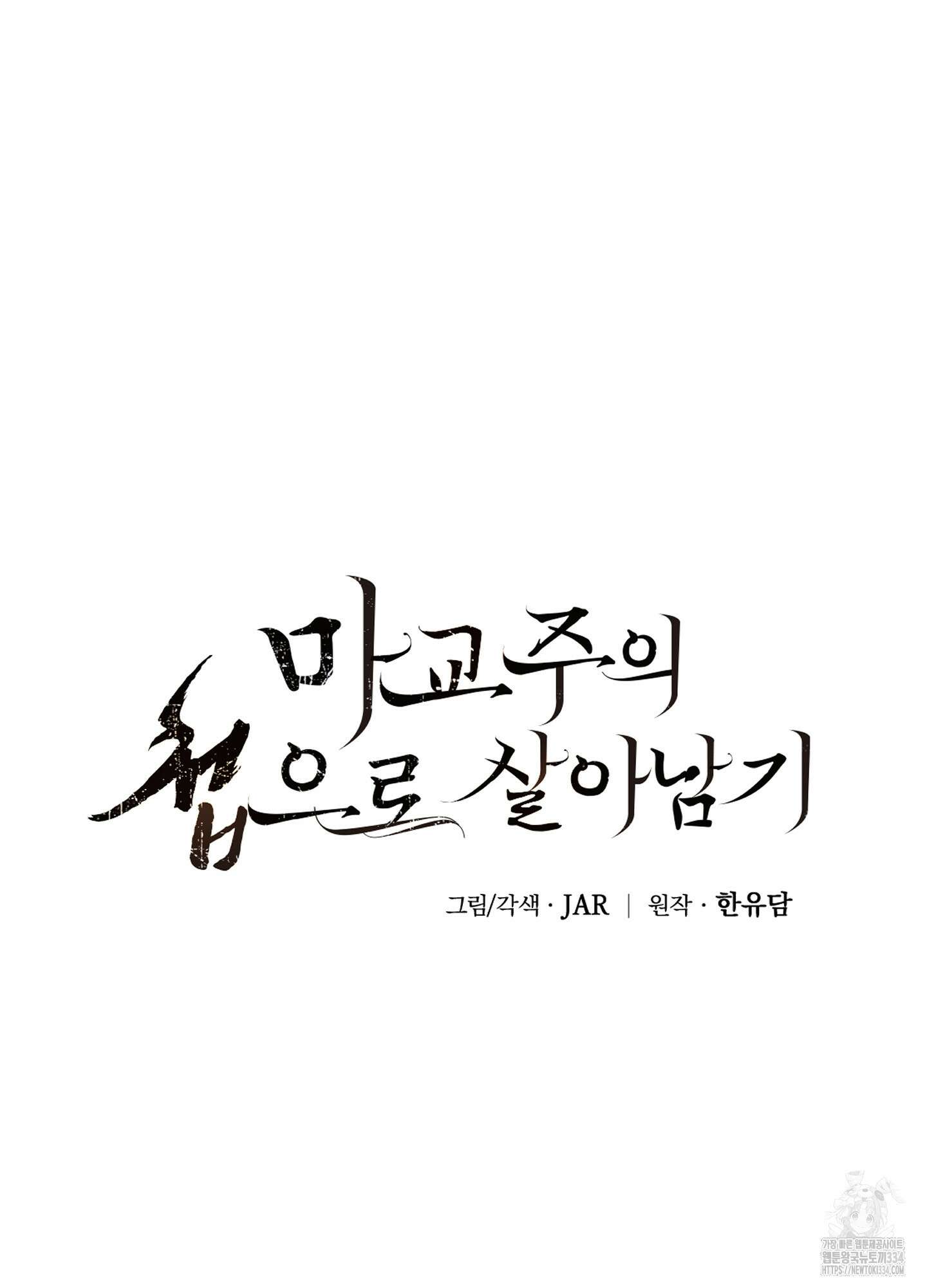 마교주의 첩으로 살아남기 9화 26
