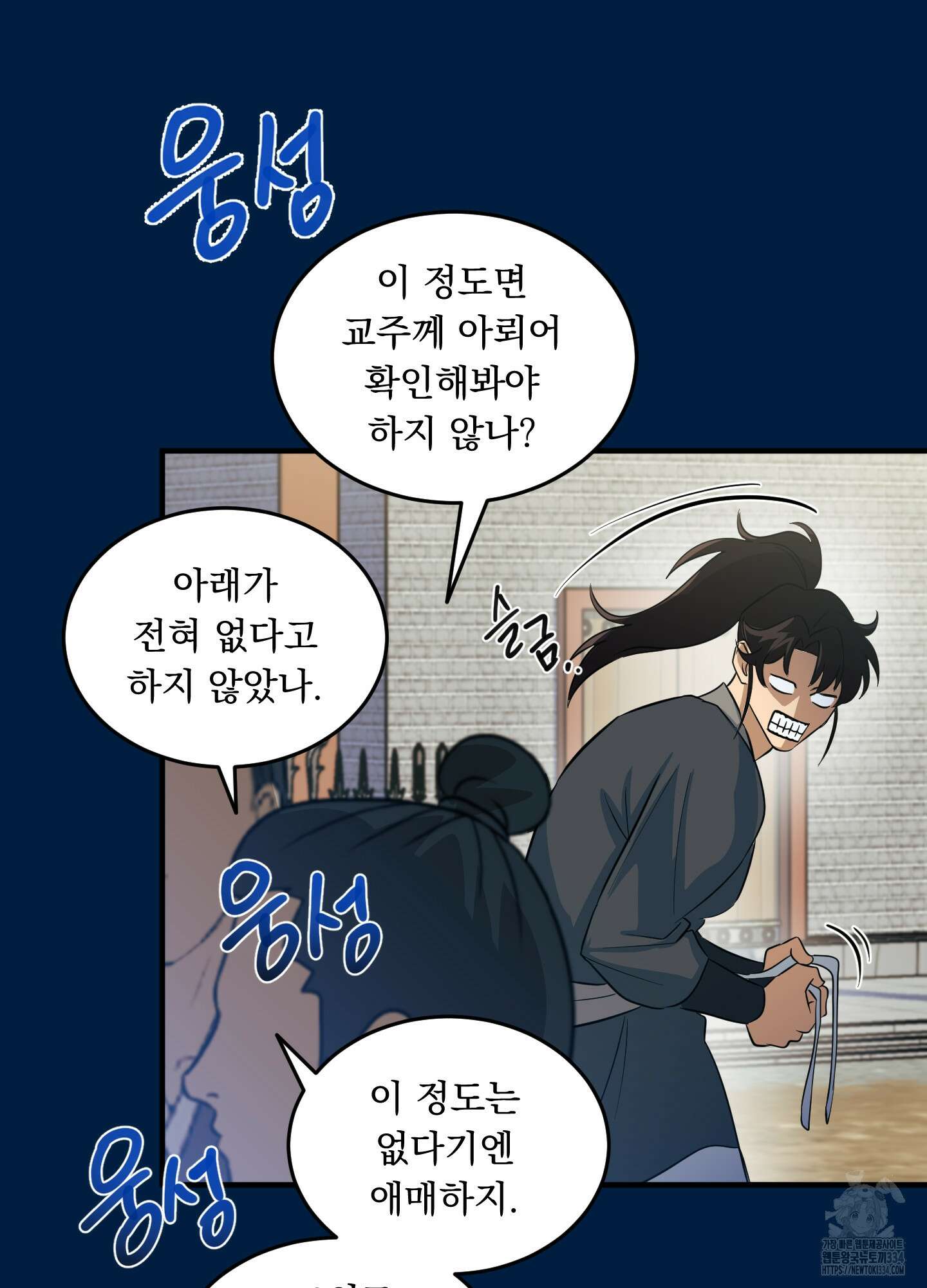 마교주의 첩으로 살아남기 9화 83