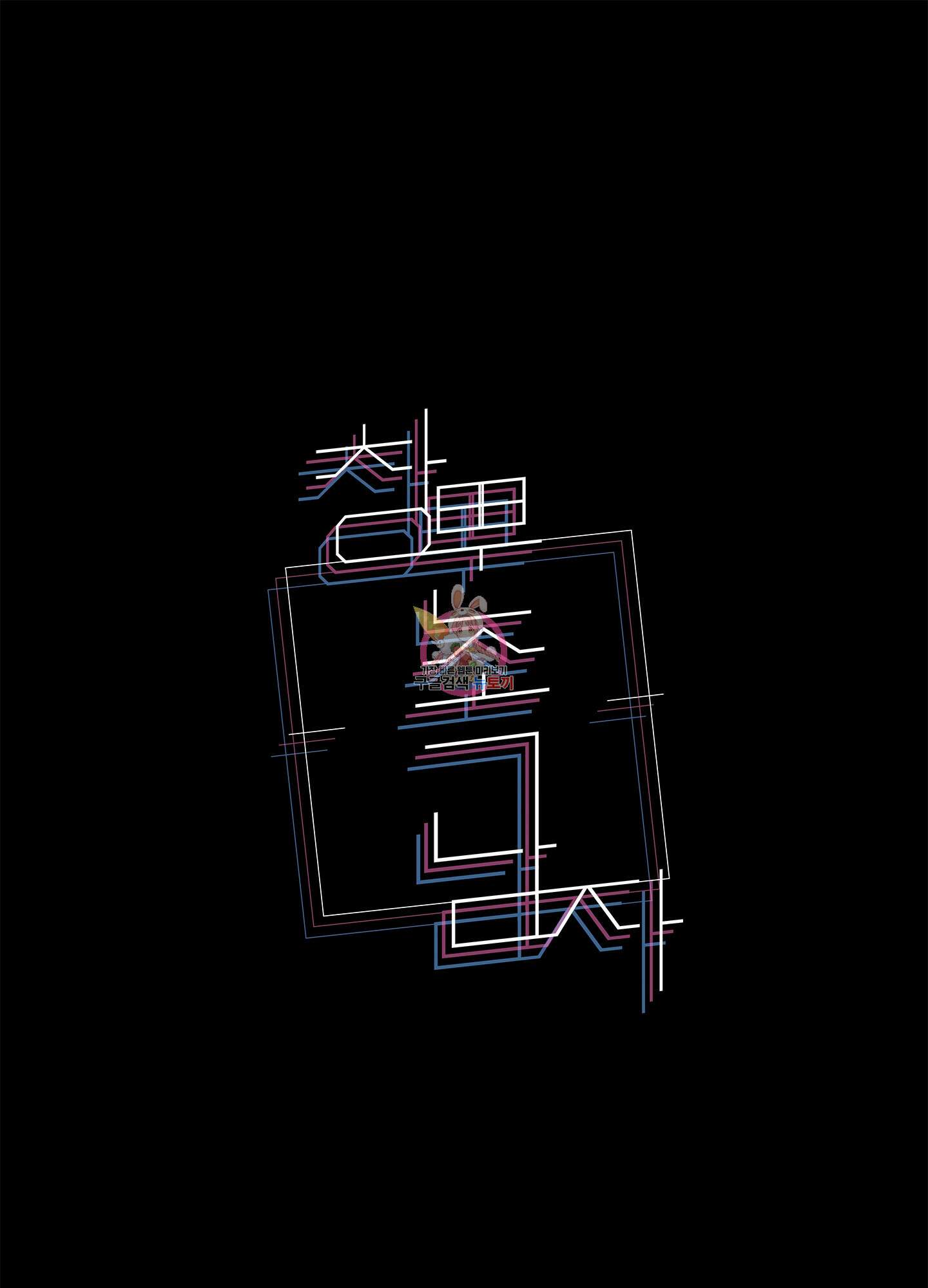 창문 속 남자 29화 1