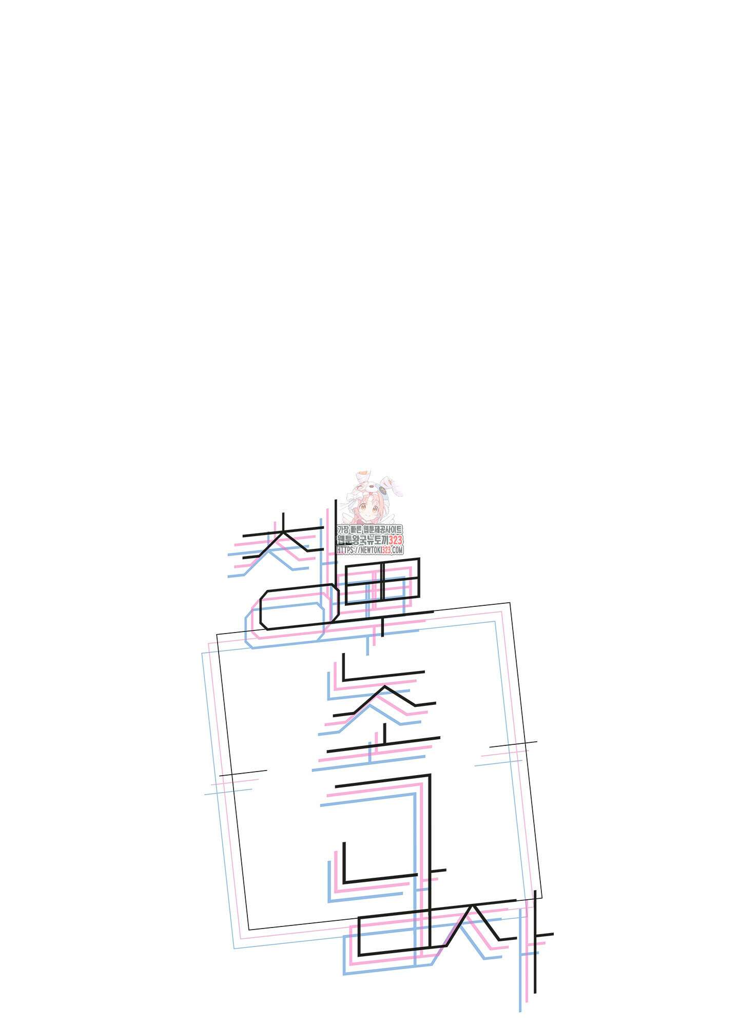 창문 속 남자 44화 1