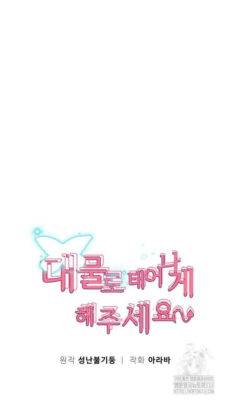 대물로 태어나게 해주세요 45화 9