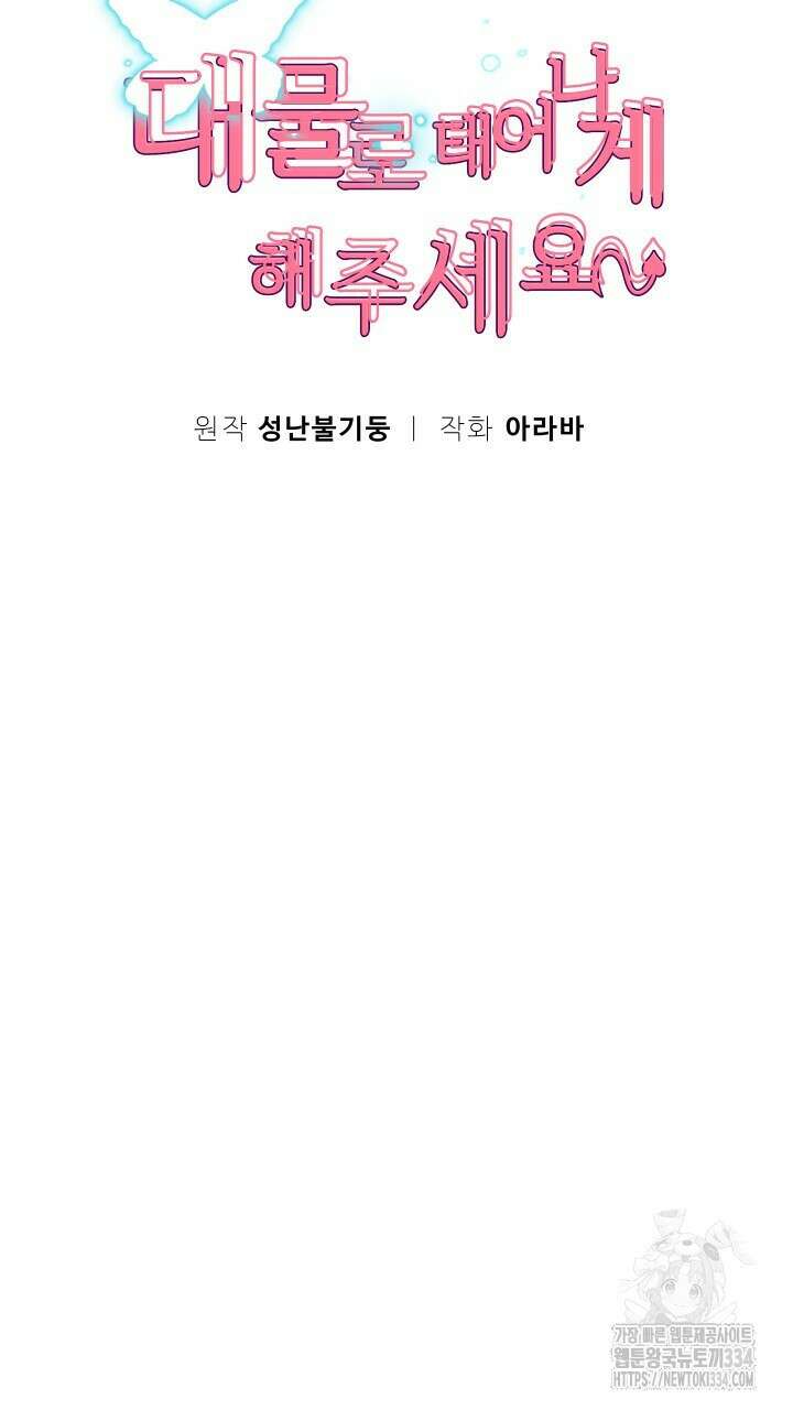 대물로 태어나게 해주세요 51화 9