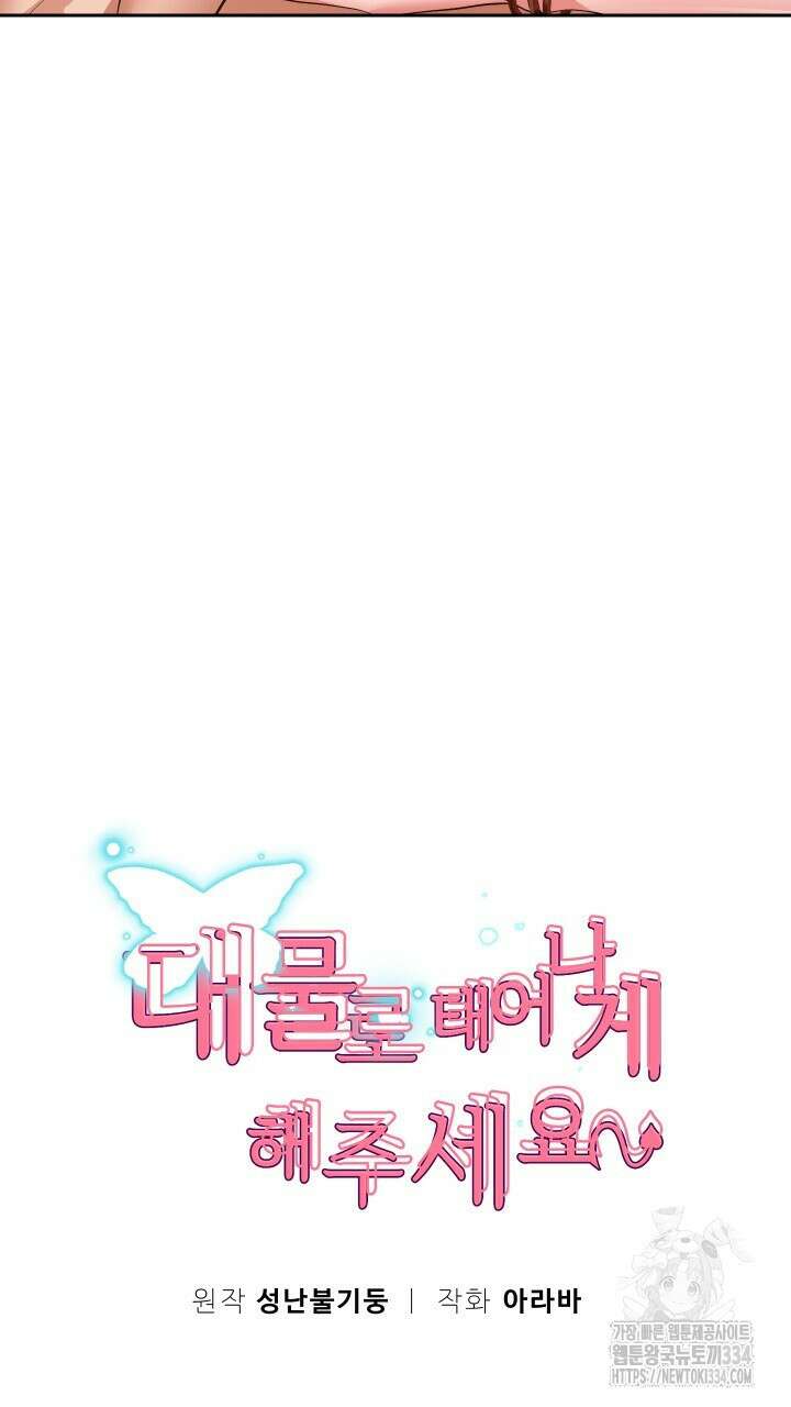 대물로 태어나게 해주세요 55화 9
