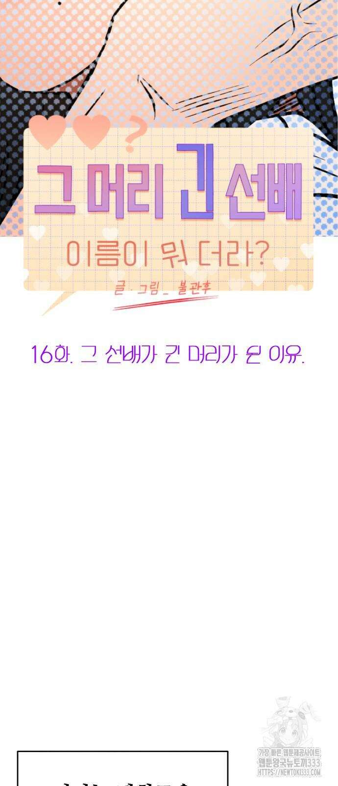 그 머리 긴 선배, 이름이 뭐더라? 16화 10