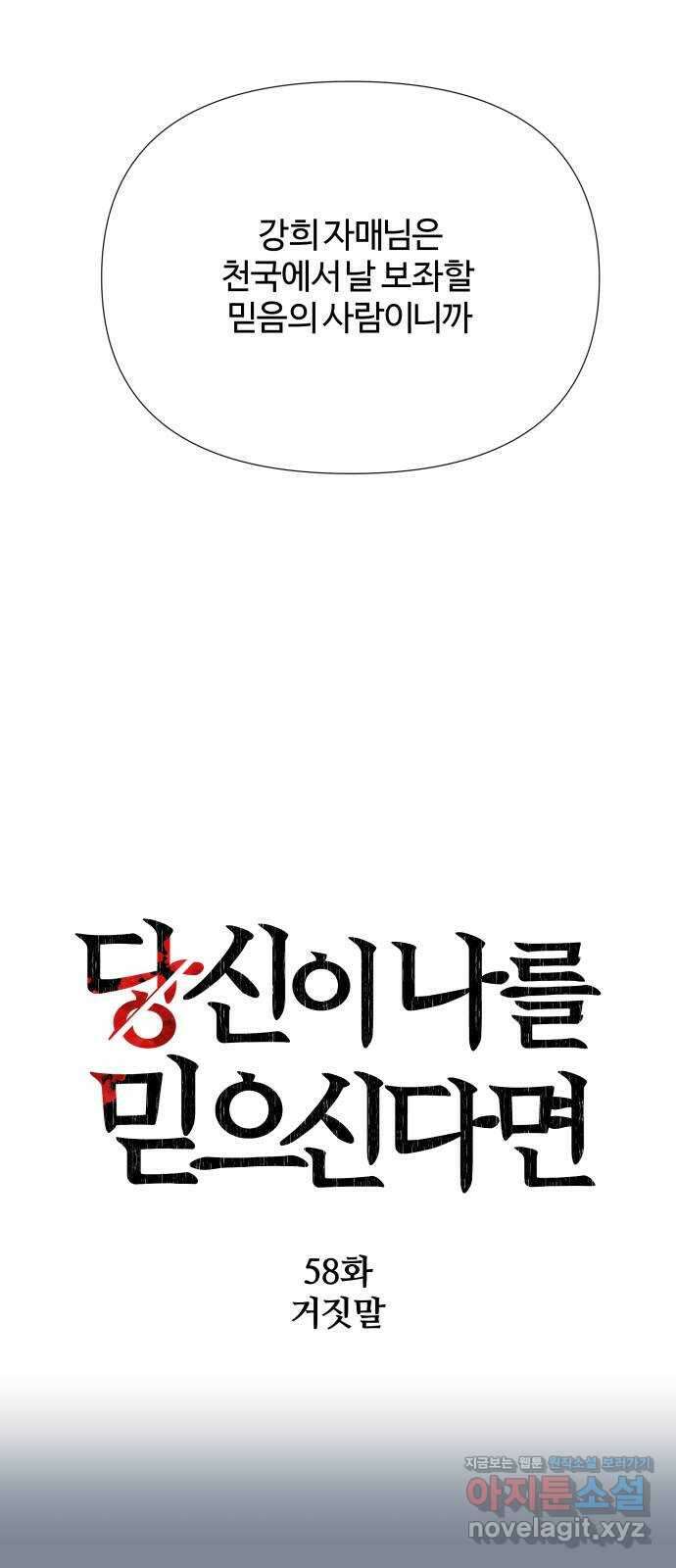 당신이 나를 믿으신다면 58화. 거짓말 10