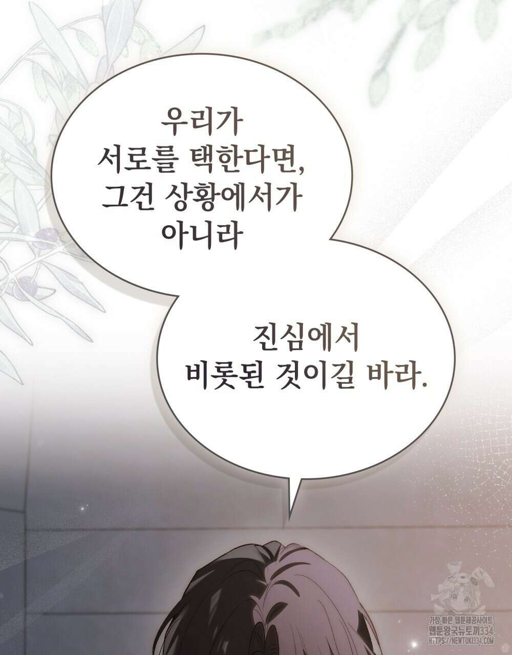 신의 눈을 가린 채 입을 맞추면 33화 22
