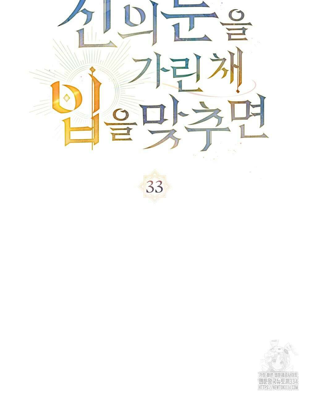 신의 눈을 가린 채 입을 맞추면 33화 56
