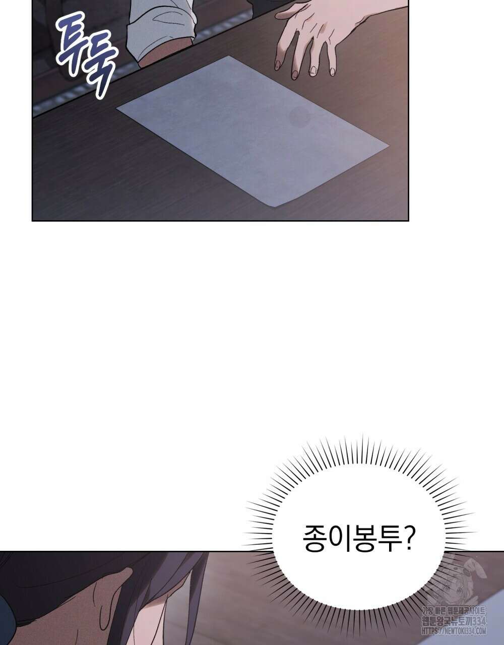 신의 눈을 가린 채 입을 맞추면 33화 81