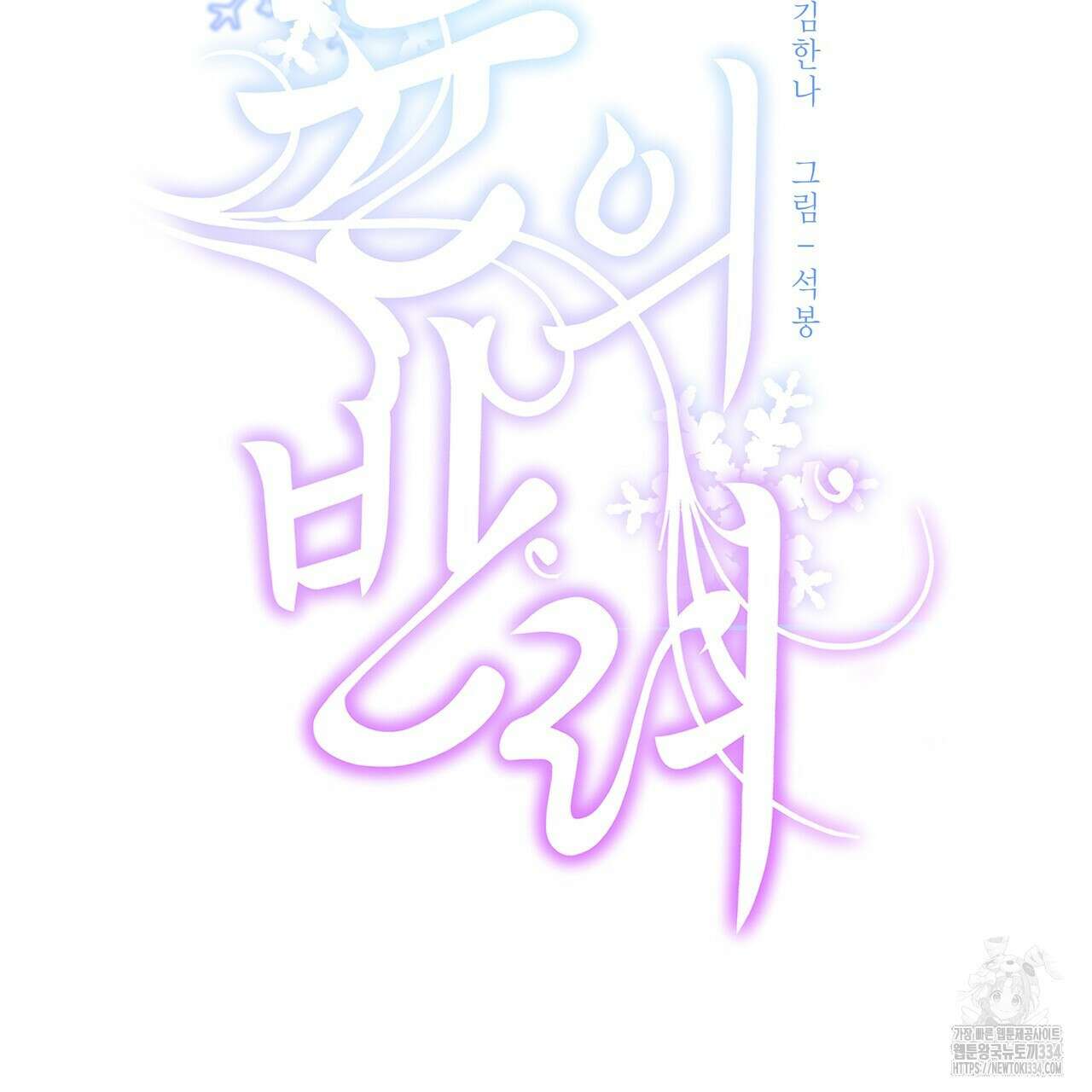 륜의 반려 38화 3