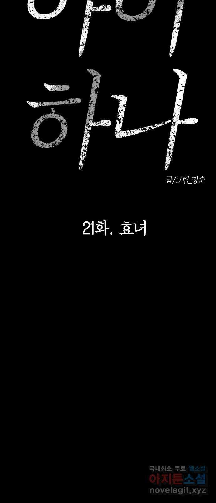 아이 하나 21화. 효녀 17