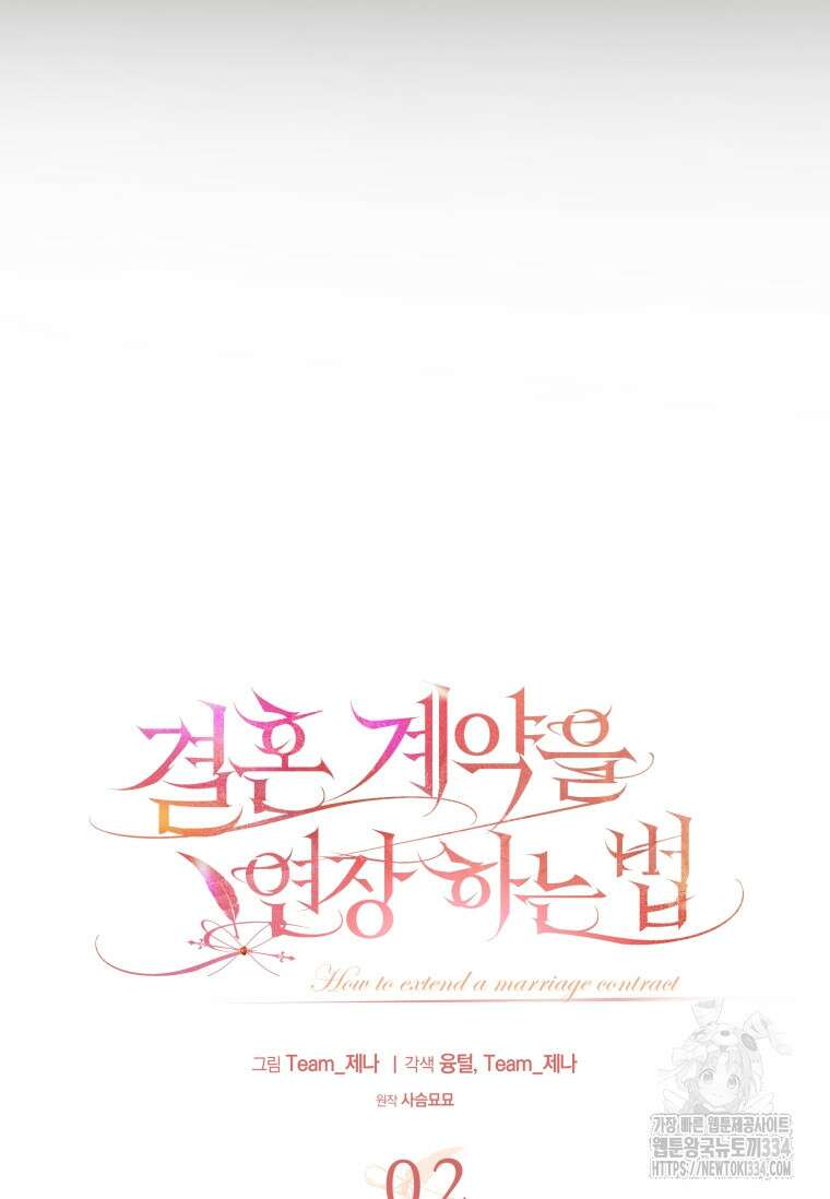 결혼 계약을 연장하는 방법 2화 15