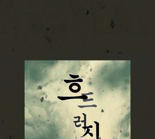 흐드러지다 30화 14