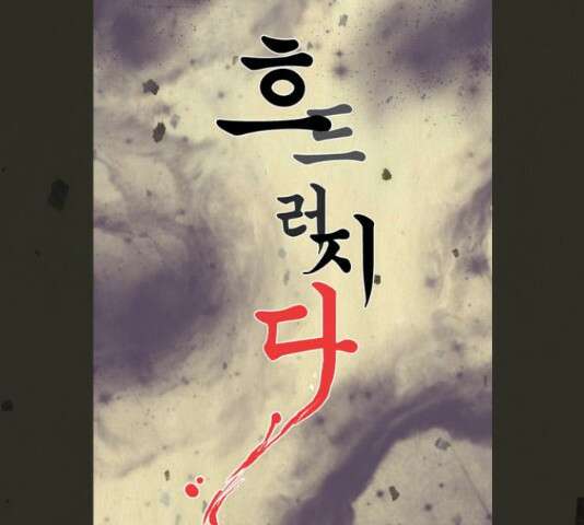 흐드러지다 39화 12