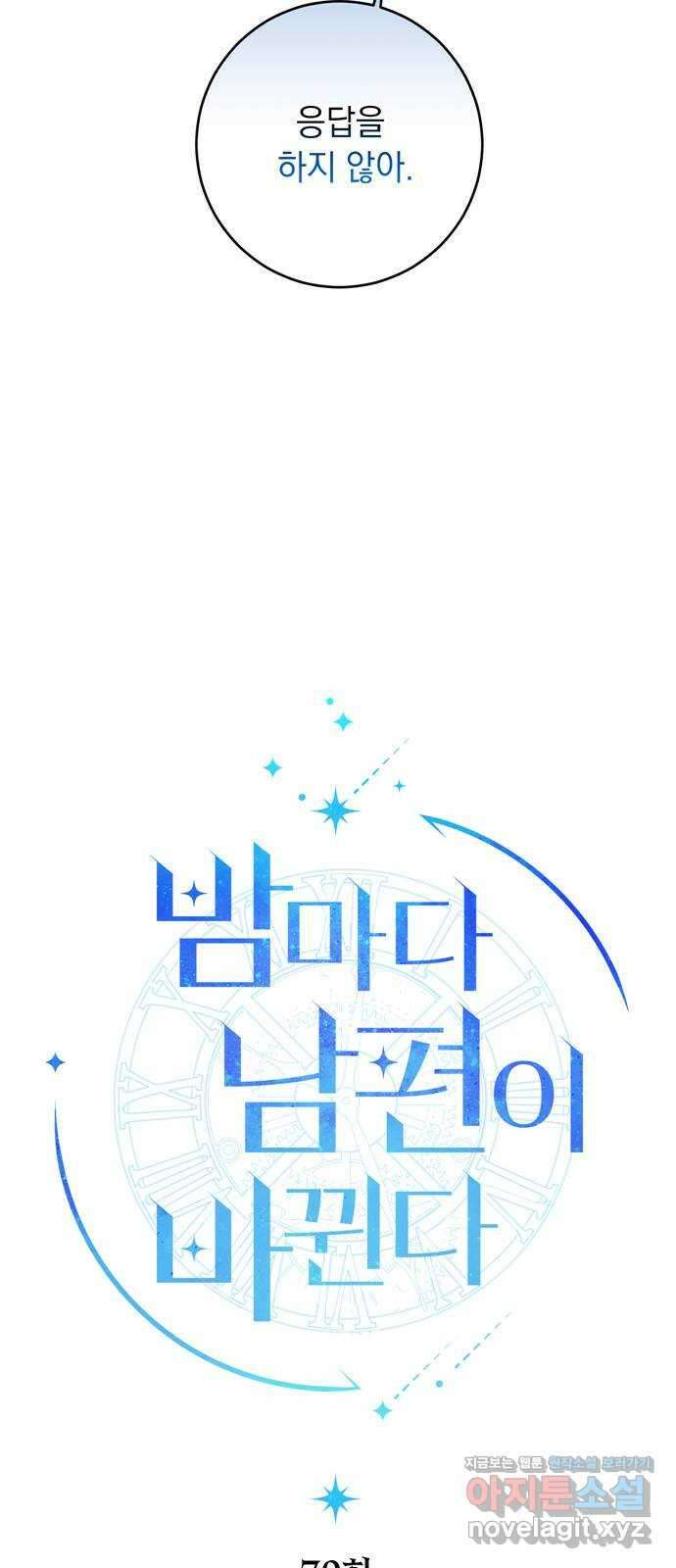 밤마다 남편이 바뀐다 70화 13