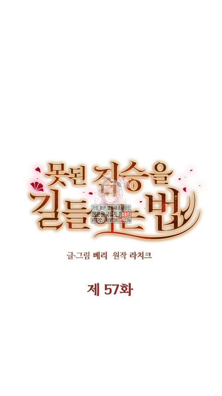 못된 짐승을 길들이는 법 57화 1