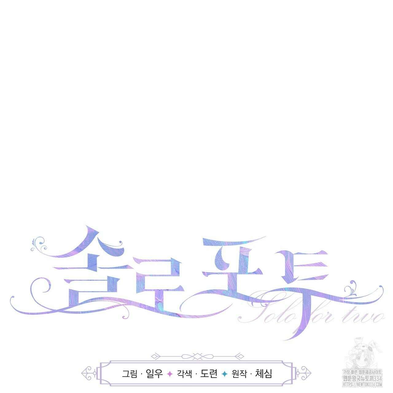 솔로 포 투 54화 55