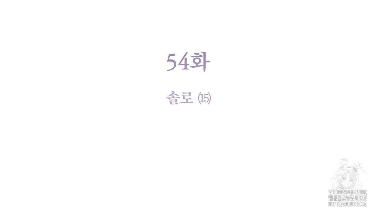 솔로 포 투 54화 56
