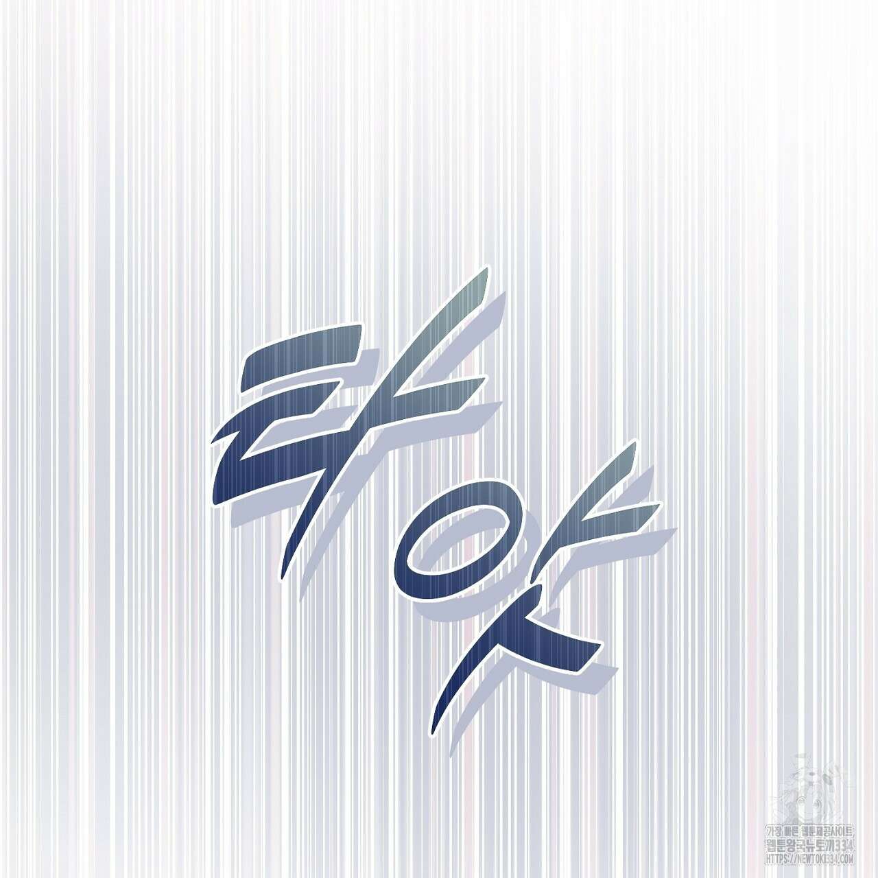 솔로 포 투 54화 202