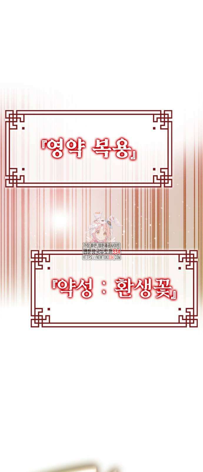 약빨이 신선함 81화 1
