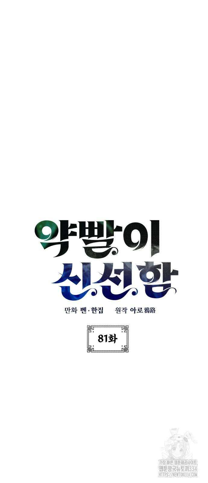 약빨이 신선함 81화 6