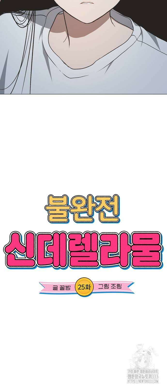 불완전 신데렐라물 25화 4