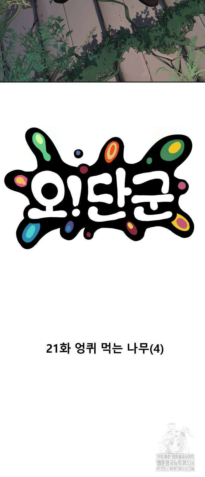 오!단군 21화 4