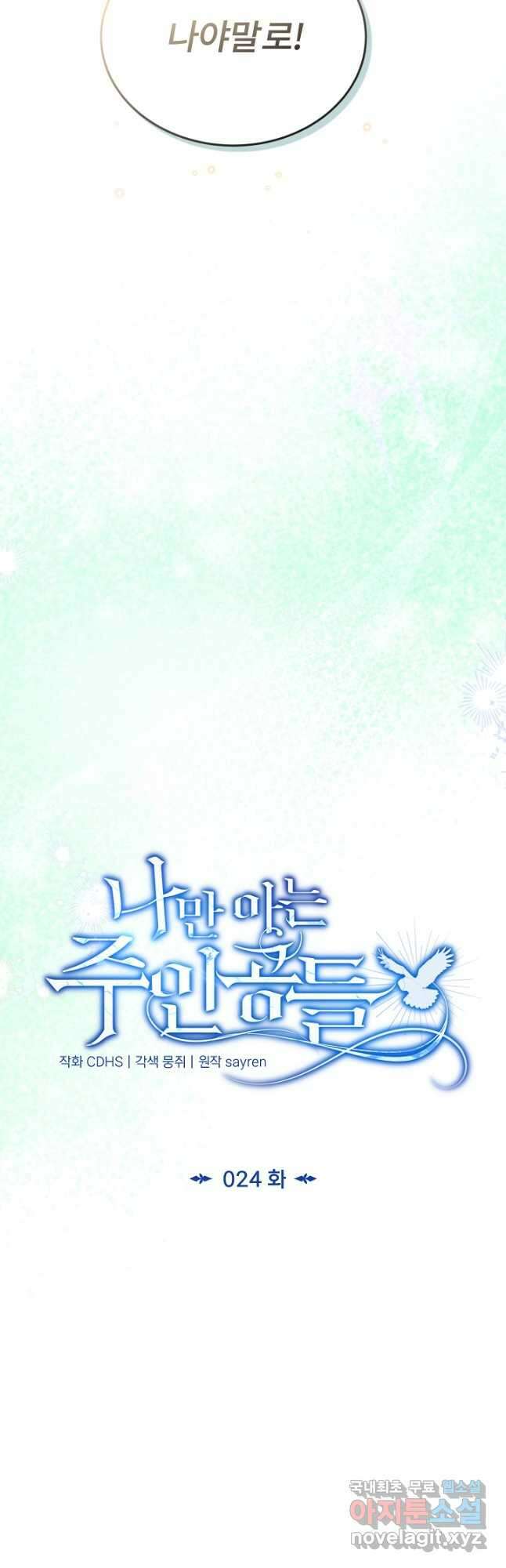 나만 아는 주인공들 24화 8