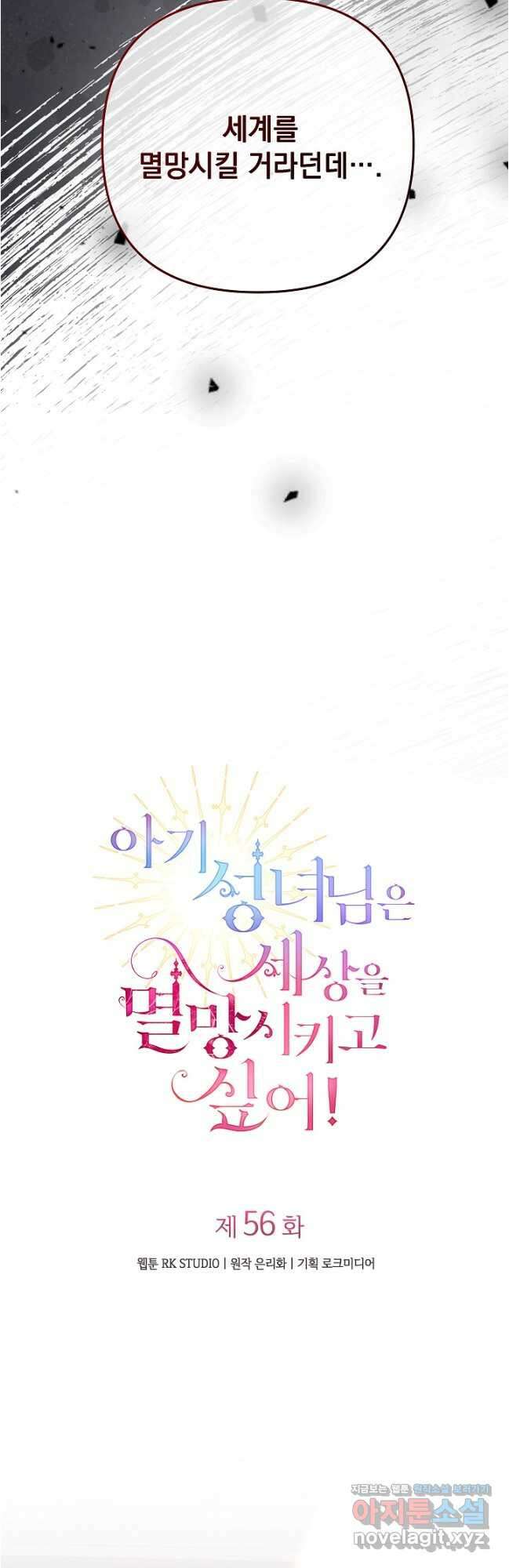 아기 성녀님은 세상을 멸망시키고 싶어! 56화 4