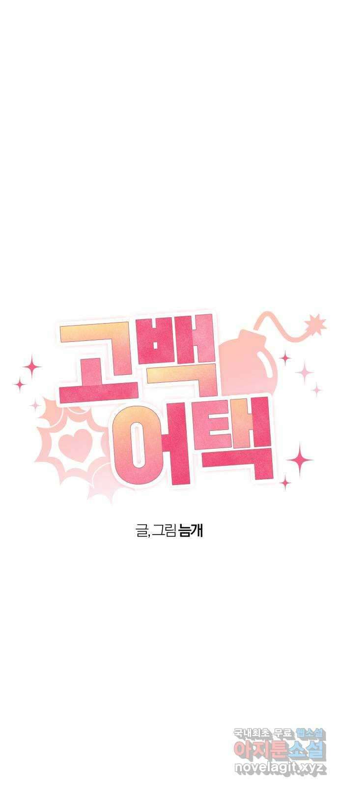 고백어택 59화 3