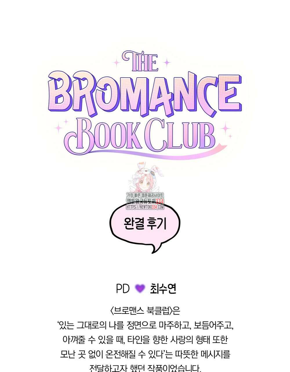 브로맨스 북클럽 완결 후기 1