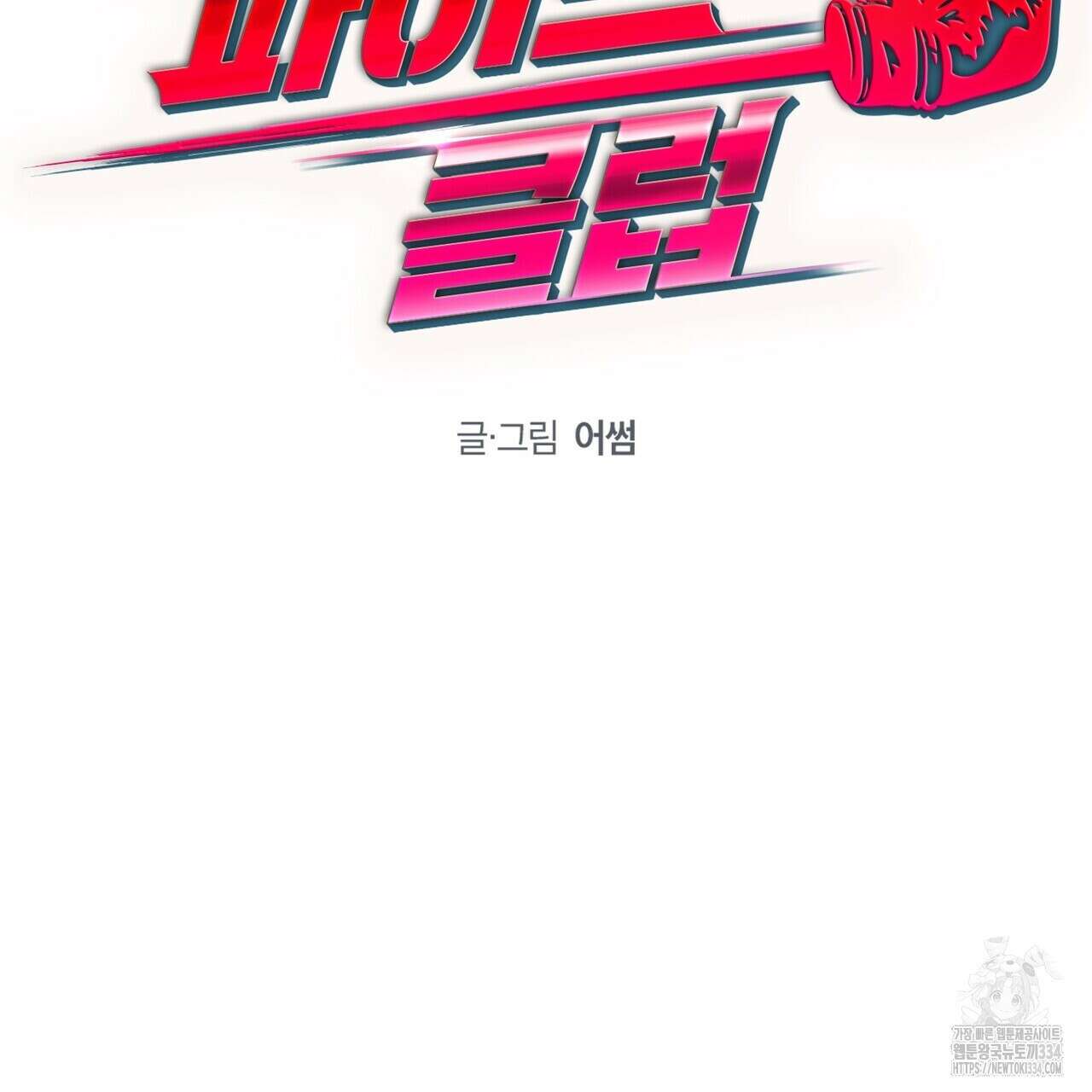 파이트 클럽 8화 2