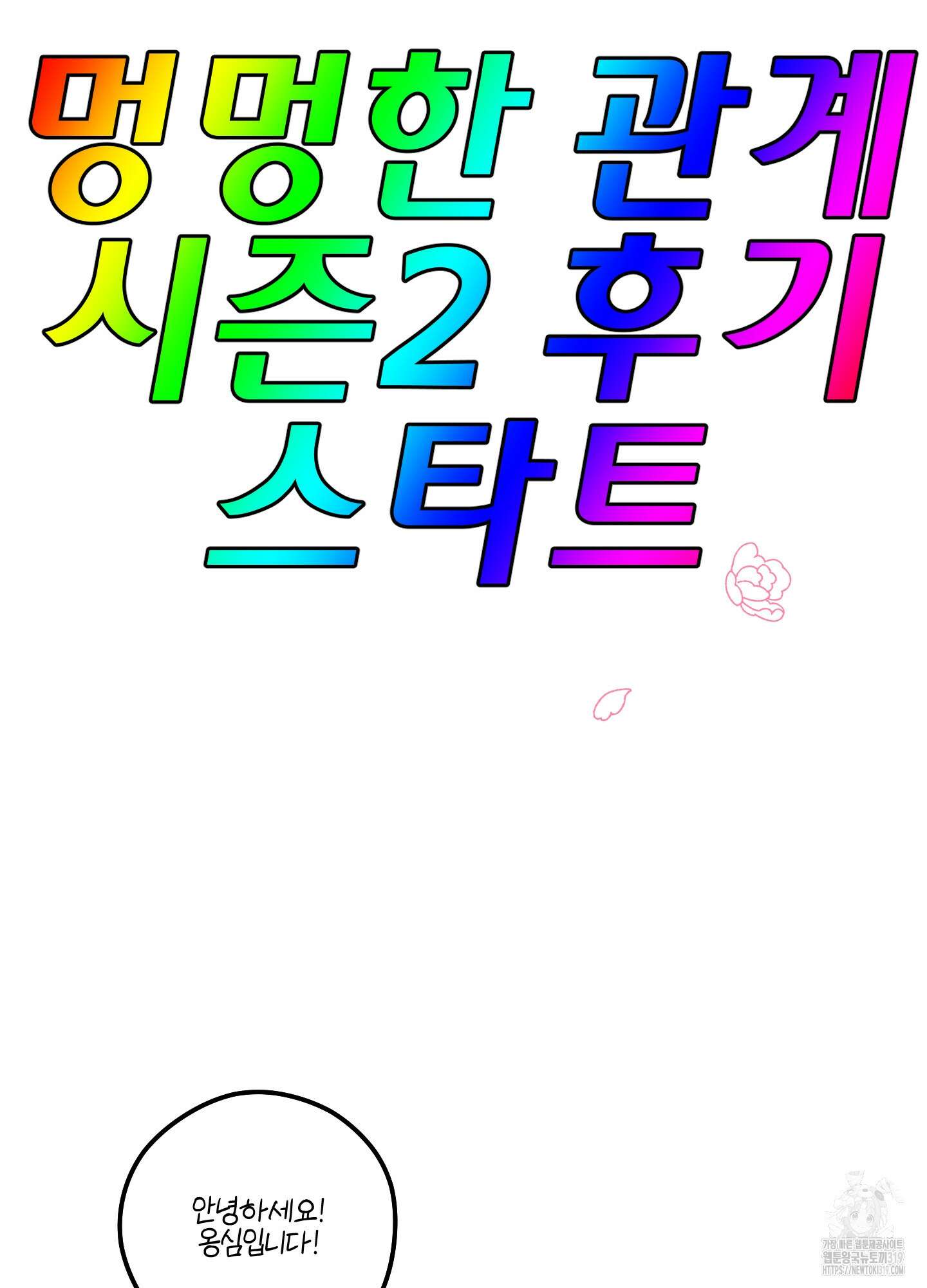 멍멍한 관계 시즌2 후기 2