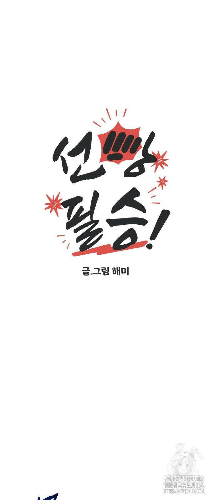선빵필승! 13화 4